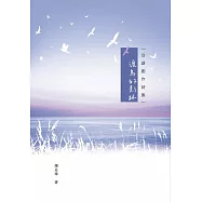 渡鳥的影跡 : 台語創作詩集