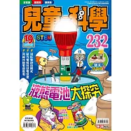 兒童的科學232 液態電池大探究