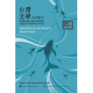 台灣文學英譯叢刊(No. 52)：台灣島嶼視線專輯
