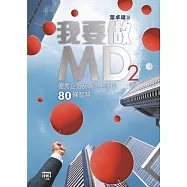 我要做MD2：優秀企管及職場上流的80條智慧