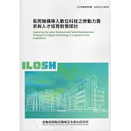 長照機構導入數位科技之勞動力需求與人才培育對策探討 ILOSH112-M303
