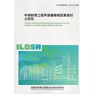 中高齡勞工提早退離職場因素探討之研究ILOSH112-M305