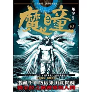 魔瞳(卷十)