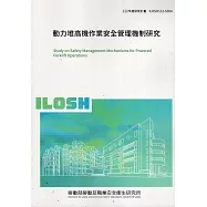 動力堆高機作業安全管理機制研究ILOSH112-S304