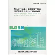 整合流行病學計量我國勞工罹癌所受衝擊之評估：以口腔癌為例ILOSH112-A306
