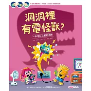 洞洞裡有電怪獸?