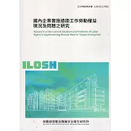 國內企業實施遠距工作勞動權益現況及問題之研究ILOSH112-R301