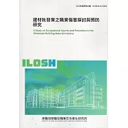建材批發業之職業傷害探討與預防研究ILOSH112-S301