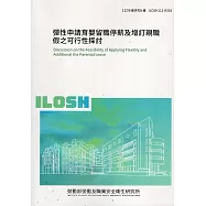 彈性申請育嬰留職停薪及增訂親職假之可行性探討ILOSH-112-R303