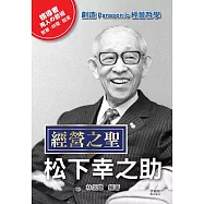 經營之聖松下幸之助