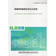 煤礦業勞動歷史與文化研究ILOSH112-R306