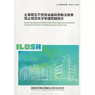 企業間互不挖角協議與勞動法競業禁止規定所涉爭議問題探討ILOSH112-R302