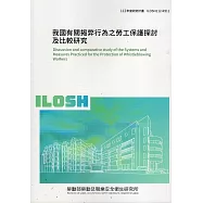 我國有關揭弊行為之勞工保護探討及比較研究ILOSH112-R311