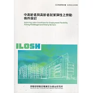 中高齡者與高齡者就業彈性之勞動條件探討ILOSH-R309
