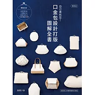 自己畫紙型!口金包設計打版圖解全書(暢銷版)