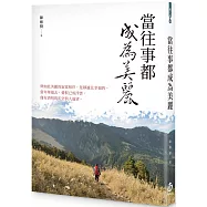 當往事都成為美麗