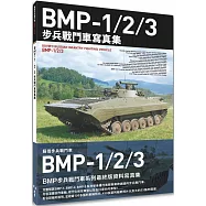 BMP-1/2/3步兵戰鬥車寫真集