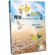 釋放神的醫治大能：在醫治事奉中經歷神!