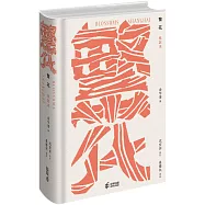 繁花〔批註本〕