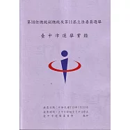 第16任總統副總統及第11屆立法委員選舉臺中市選舉實錄[附光碟]