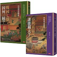 用地理看歷史：版圖變幻的春秋戰國(全二冊)