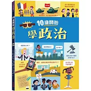 10歲開始學政治(平裝版)