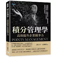 積分管理學，高效提升企業競爭力：如期達標加分、未達標準扣分、超額發揮獎分，以分數為誘因，刺激新人的榮譽感，找回老員工的積極性!