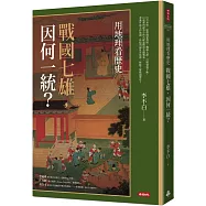 用地理看歷史：戰國七雄，因何一統?