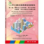 110年工業及服務業普查報告第2卷 礦業及土石採取業、電力及燃氣供應業、用水供應及污染整業