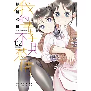 我的妻子不具感情(02)