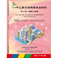 110年工業及服務業普查報告第4卷 營建工程業