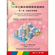 110年工業及服務業普查報告第7卷 金融及保險業