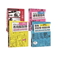 分鏡連環畫敘事套書(共四冊)：分鏡+漫畫與連環畫藝術+圖像說故事與視覺敘事+漫畫敘事表現解剖學