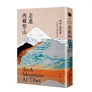 走進西藏聖山【當代旅行文學大師柯林.施伯龍經典改版】