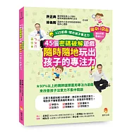 125遊戲，提升孩子專注力隨身口袋版：45個密碼破解遊戲，隨時隨地玩出孩子的專注力