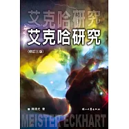 艾克哈研究(修訂三版)