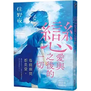 戀愛與之後的一切【住野夜青春群像系列】