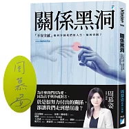 關係黑洞：「不安全感」如何宰制我們的人生，如何突圍?(2024暢銷經典版)【限量七色彩紙親簽版】