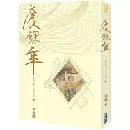 慶餘年 第三部(四)