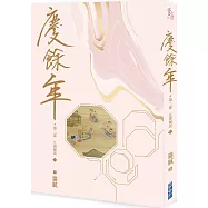 慶餘年 第二部(三)