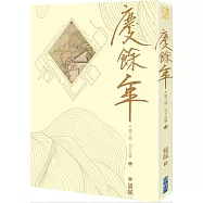 慶餘年 第三部(七)