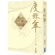 慶餘年 第三部(八)