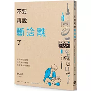 不要再說斷捨離了