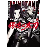 哥布林殺手外傳二：鍔鳴的太刀(05)