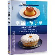 幸福布丁學：甜點主廚的研究實驗，成就恰到好處的美味比例!