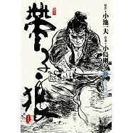 帶子狼精裝典藏版(12)