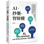 AI.抄襲.智財權