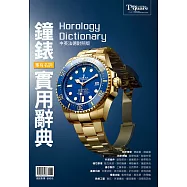 鐘錶專有名詞實用辭典(中英法德對照版)Horology dictionary