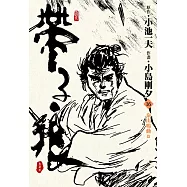 帶子狼精裝典藏版(16)