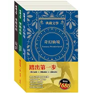 踏出第一步 套書(愛麗絲夢遊仙境&彼得.潘+森林報&柳林風聲+安妮日記&海倫.凱勒)